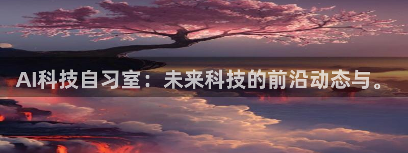 AI科技自习室：未来科技的前沿动态与。