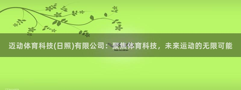 迈动体育科技(日照)有限公司：聚焦体育科技，未来运动的无限可能