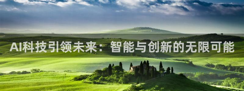AI科技引领未来：智能与创新的无限可能