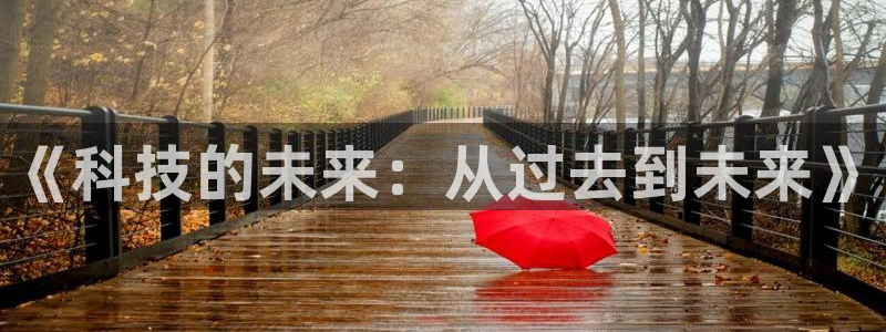 《科技的未来：从过去到未来》