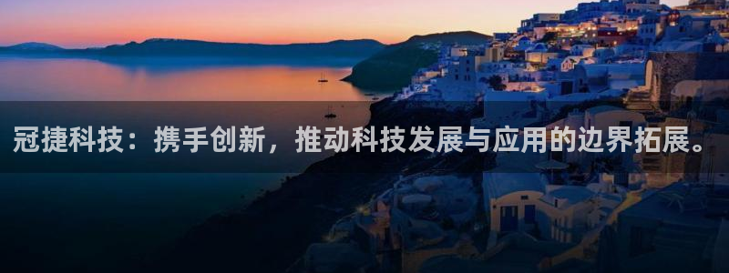 冠捷科技：携手创新，推动科技发展与应用的边界拓展。