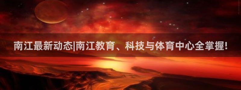 南江最新动态|南江教育、科技与体育中心全掌握!