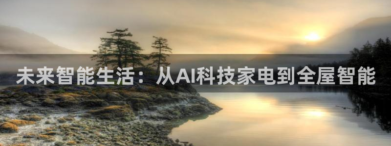 未来智能生活：从AI科技家电到全屋智能