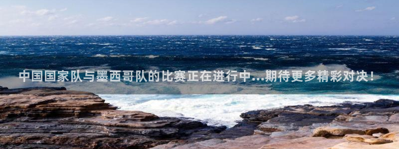 中国国家队与墨西哥队的比赛正在进行中...期待更多精彩对决！