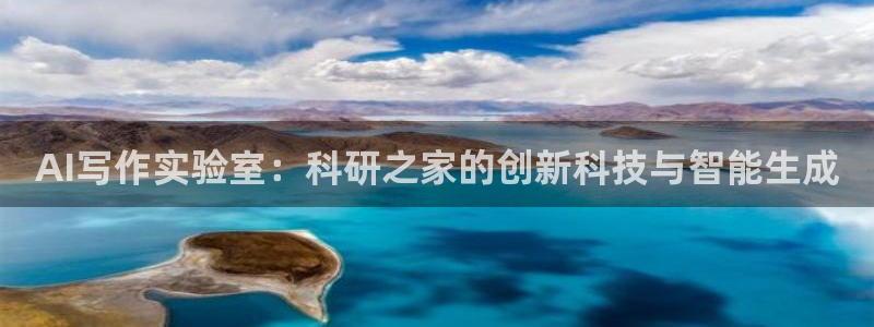 AI写作实验室：科研之家的创新科技与智能生成