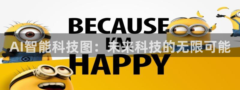 AI智能科技图：未来科技的无限可能