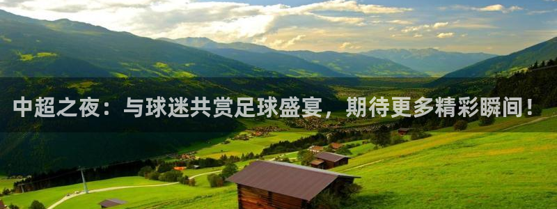 中超之夜：与球迷共赏足球盛宴，期待更多精彩瞬间！
