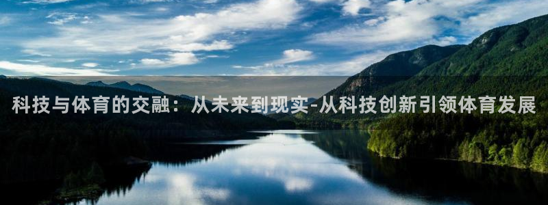科技与体育的交融：从未来到现实-从科技创新引领体育发展