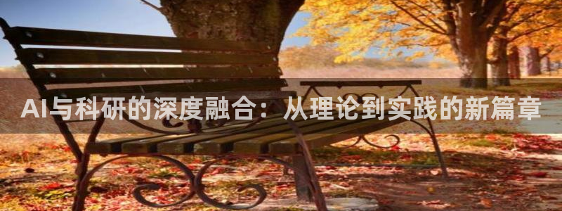 AI与科研的深度融合：从理论到实践的新篇章