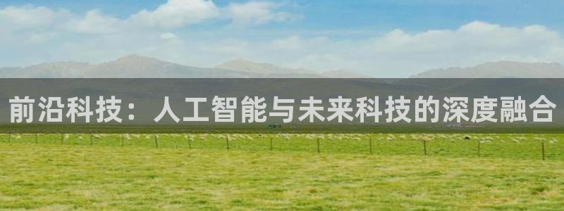 前沿科技：人工智能与未来科技的深度融合