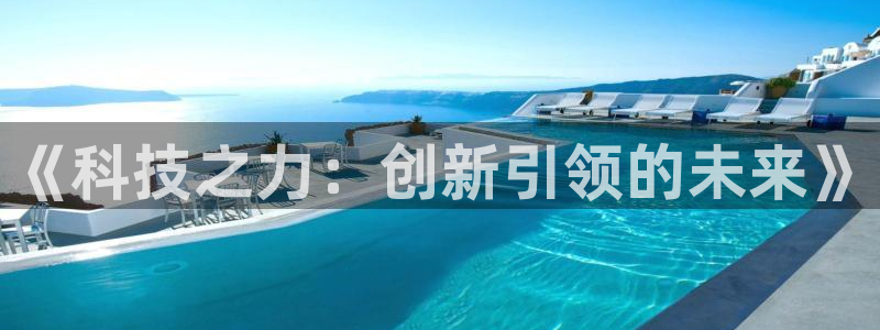 《科技之力：创新引领的未来》