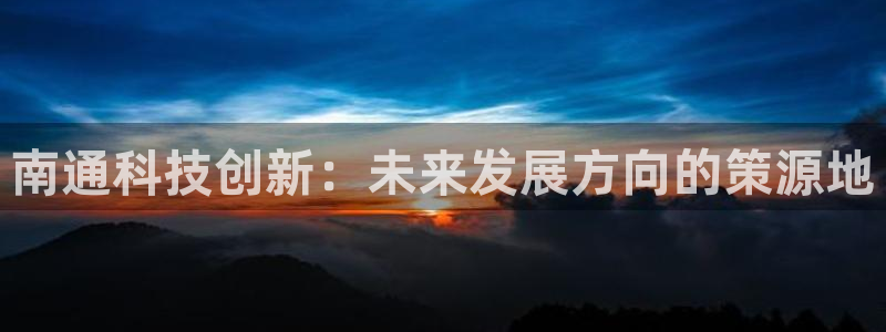 南通科技创新：未来发展方向的策源地