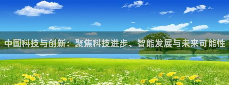中国科技与创新：聚焦科技进步、智能发展与未来可能性