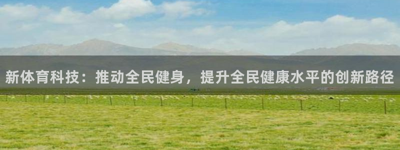 新体育科技：推动全民健身，提升全民健康水平的创新路径